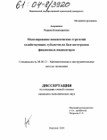 Андриенко, Марина Владимировна. Моделирование поведенческих стратегий хозяйствующих субъектов на базе интеграции финансовых индикаторов: дис. кандидат экономических наук: 08.00.13 - Математические и инструментальные методы экономики. Воронеж. 2004. 210 с.