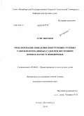 Аунг Мио Вин. Моделирование поведения конструкции грузовых танков нефтеналивных судов при внутренних взрывах паров углеводородов: дис. кандидат технических наук: 05.08.03 - Проектирование и конструкция судов. Санкт-Петербург. 2010. 145 с.