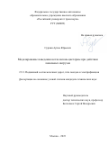 Сурнин Артем Юрьевич. Моделирование поведения котла вагона-цистерны при действии локальных нагрузок: дис. кандидат наук: 00.00.00 - Другие cпециальности. ФГАОУ ВО «Российский университет транспорта». 2024. 157 с.