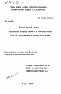 Стрижов, Валерий Федорович. Моделирование поведения примесей в установках токамак: дис. кандидат физико-математических наук: 01.04.02 - Теоретическая физика. Москва. 1984. 152 с.