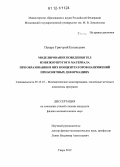 Пекарь, Григорий Евгеньевич. Моделирование поведения тел из вязкоупругого материала при образовании в них концентраторов напряжений при конечных деформациях: дис. кандидат физико-математических наук: 05.13.18 - Математическое моделирование, численные методы и комплексы программ. Тверь. 2012. 121 с.