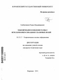 Гребенников, Роман Владимирович. Моделирование поведения толпы с использованием локальных скалярных полей: дис. кандидат технических наук: 05.13.17 - Теоретические основы информатики. Воронеж. 2011. 113 с.