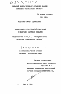 Абдуллаев, Акрам Абдуллаевич. Моделирование поверхностей мембранных и мембранно-вантовых покрытий: дис. кандидат технических наук: 05.01.01 - Инженерная геометрия и компьютерная графика. Киев. 1984. 186 с.