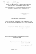 Чекалин, Андрей Александрович. Моделирование поверхностей сложной формы на основе интегродифференциальных сплайнов: дис. кандидат технических наук: 05.01.01 - Инженерная геометрия и компьютерная графика. Москва. 1998. 137 с.