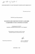 Котов, Сергей Владимирович. Моделирование поверхности кристаллизации соединений A3 B5 из растворов-расплавов: дис. кандидат физико-математических наук: 01.04.07 - Физика конденсированного состояния. Воронеж. 2002. 107 с.