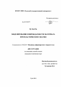 Ву Хай Ха. Моделирование повреждаемости материала при пластическом сжатии: дис. кандидат технических наук: 01.02.04 - Механика деформируемого твердого тела. Тула. 2012. 117 с.