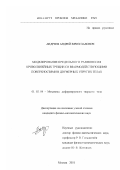 Андреев, Андрей Вячеславович. Моделирование предельного равновесия криволинейных трещин со взаимодействующими поверхностями в двумерных упругих телах: дис. кандидат физико-математических наук: 01.02.04 - Механика деформируемого твердого тела. Москва. 2001. 129 с.