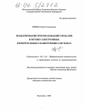 Зенина, Елена Геннадьевна. Моделирование преобразований сигналов в оптико-электронных измерительных сканирующих системах: дис. кандидат технических наук: 05.11.16 - Информационно-измерительные и управляющие системы (по отраслям). Волгоград. 2004. 245 с.