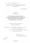 Назаров, Виктор Николаевич. Моделирование принятия решений в автоматизированной системе управления региональным энергопотреблением: На примере Воронежской энергосистемы: дис. кандидат технических наук: 05.13.18 - Математическое моделирование, численные методы и комплексы программ. Воронеж. 2002. 158 с.