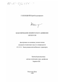 Голеницкий, Юрий Владимирович. Моделирование приоритетного движения автобусов: дис. кандидат технических наук: 05.22.10 - Эксплуатация автомобильного транспорта. Ростов-на-Дону. 1999. 145 с.