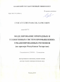 Сунгатуллин, Рафаэль Харисович. Моделирование природных и техногенных систем промышленно-урбанизированных регионов: на примере Республики Татарстан: дис. доктор геолого-минералогических наук: 25.00.36 - Геоэкология. Казань. 2010. 379 с.