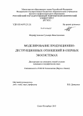 Шарафутдинова, Гульнара Феметдиновна. Моделирование продукционно-деструкционных отношений в озерных экосистемах: дис. кандидат наук: 25.00.36 - Геоэкология. Санкт-Петербург. 2013. 192 с.