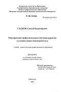 Гладков, Алексей Владимирович. Моделирование профессионального обучения курсантов в условиях военно-инженерного вуза: дис. кандидат педагогических наук: 13.00.08 - Теория и методика профессионального образования. Нижний Новгород. 2006. 147 с.