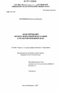 Меховников, Вячеслав Юрьевич. Моделирование профессиональной подготовки курсантов в военном вузе: дис. кандидат педагогических наук: 13.00.08 - Теория и методика профессионального образования. Нижний Новгород. 2007. 176 с.