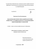 Одинокова, Елена Владимировна. Моделирование профессиональной подготовки специалиста в техническом вузе с использованием информационных технологий: дис. кандидат педагогических наук: 13.00.08 - Теория и методика профессионального образования. Стерлитамак. 2009. 225 с.