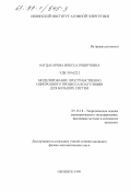 Багдасарова, Инесса Робертовна. Моделирование пространственно однородного процесса коагуляции для больших систем: дис. кандидат физико-математических наук: 05.13.18 - Математическое моделирование, численные методы и комплексы программ. Обнинск. 1999. 110 с.