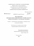 Мелехов, Андрей Петрович. Моделирование пространственно-периодических течений жидкости асимптотическими и численными методами: дис. кандидат физико-математических наук: 05.13.18 - Математическое моделирование, численные методы и комплексы программ. Ростов-на-Дону. 2009. 145 с.