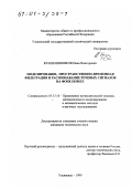 Крашенинников, Иван Викторович. Моделирование, пространственно-временная фильтрация и распознавание речевых сигналов на фоне помех: дис. кандидат технических наук: 05.13.16 - Применение вычислительной техники, математического моделирования и математических методов в научных исследованиях (по отраслям наук). Ульяновск. 1999. 138 с.