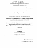 Джахан Фарниа Голам Реза. Моделирование пространственного распределения примесей в парогенерирующих каналах оборудования АЭС и ТЭС: дис. кандидат технических наук: 05.14.03 - Ядерные энергетические установки, включая проектирование, эксплуатацию и вывод из эксплуатации. Москва. 2005. 152 с.