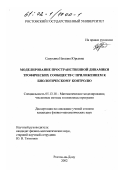 Сапухина, Наталия Юрьевна. Моделирование пространственной динамики трофических сообществ с приложением к биологическому контролю: дис. кандидат физико-математических наук: 05.13.18 - Математическое моделирование, численные методы и комплексы программ. Ростов-на-Дону. 2002. 142 с.