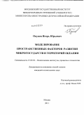 Окунев, Игорь Юрьевич. Моделирование пространственных факторов развития микрогосударств и территорий Океании: дис. кандидат политических наук: 23.00.02 - Политические институты, этнополитическая конфликтология, национальные и политические процессы и технологии. Москва. 2011. 188 с.