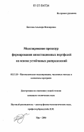 Биглова, Альмира Фанзировна. Моделирование процедур формирования инвестиционных портфелей на основе устойчивых распределений: дис. кандидат технических наук: 05.13.18 - Математическое моделирование, численные методы и комплексы программ. Уфа. 2006. 150 с.