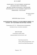 Миронова, Мария Сергеевна. Моделирование процедур коллективного выбора на основе экстраполяции экспертных оценок: дис. кандидат физико-математических наук: 05.13.18 - Математическое моделирование, численные методы и комплексы программ. Воронеж. 2011. 142 с.