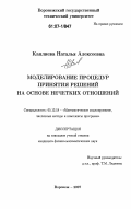 Каплиева, Наталья Алексеевна. Моделирование процедур принятия решений на основе нечетких отношений: дис. кандидат физико-математических наук: 05.13.18 - Математическое моделирование, численные методы и комплексы программ. Воронеж. 2007. 169 с.