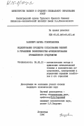 Кадзевич, Марина Станиславовна. Моделирование процедуры согласования решений в управлении эффективностью функционирования промышленного предприятия: дис. кандидат экономических наук: 08.00.13 - Математические и инструментальные методы экономики. Ленинград. 1984. 174 с.