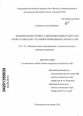 Горнаков, Антон Игоревич. Моделирование процесса движения жидкого металла в кристаллизаторе установки непрерывного литья стали: дис. кандидат технических наук: 05.13.18 - Математическое моделирование, численные методы и комплексы программ. Комсомольск-на-Амуре. 2013. 128 с.