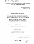 Брегеда, Максим Викторович. Моделирование процесса двусторонних переговоров методом регулярного симплексного поиска: дис. кандидат экономических наук: 08.00.13 - Математические и инструментальные методы экономики. Москва. 2005. 139 с.