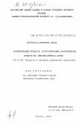 Портарска-Олованова, Филка. Моделирование процесса экстрагирования ароматических веществ из эфиромасличного сырья: дис. кандидат технических наук: 05.17.08 - Процессы и аппараты химической технологии. Москва. 1984. 170 с.