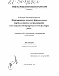 Пономарев, Владимир Валерьевич. Моделирование процесса формирования портфеля заказов на производство информационного продукта с учетом факторов риска: дис. кандидат экономических наук: 08.00.13 - Математические и инструментальные методы экономики. Санкт-Петербург. 2003. 105 с.