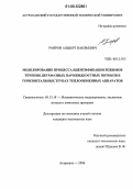 Умеров, Альберт Наильевич. Моделирование процесса идентификации режимов течения двухфазных парожидкостных потоков в горизонтальных трубах теплообменных аппаратов: дис. кандидат технических наук: 05.13.18 - Математическое моделирование, численные методы и комплексы программ. Астрахань. 2006. 120 с.