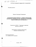 Храмов, Александр Геннадьевич. Моделирование процесса инвестирования проектов строительства объектов топливно-энергетического комплекса: дис. кандидат экономических наук: 08.00.05 - Экономика и управление народным хозяйством: теория управления экономическими системами; макроэкономика; экономика, организация и управление предприятиями, отраслями, комплексами; управление инновациями; региональная экономика; логистика; экономика труда. Москва. 1999. 169 с.