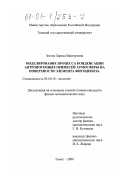 Зотова, Лариса Викторовна. Моделирование процесса конденсации антропогенных примесей атмосферы на поверхности элемента фитоценоза: дис. кандидат физико-математических наук: 03.00.16 - Экология. Томск. 2000. 88 с.