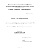 Липатов Александр Владимирович. Моделирование процесса ликвидации поглощений в скважинах вязкоупругими составами: дис. кандидат наук: 25.00.15 - Технология бурения и освоения скважин. ФГБОУ ВО «Санкт-Петербургский горный университет». 2017. 100 с.