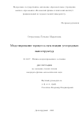 Остроумова Гульназ Маратовна. Моделирование процесса нуклеации углеродных наноструктур: дис. кандидат наук: 01.04.07 - Физика конденсированного состояния. ФГАОУ ВО «Московский физико-технический институт (национальный исследовательский университет)». 2020. 117 с.