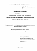 Чмыхов, Дмитрий Владимирович. Моделирование процесса объемной реконструкции исследуемой поверхности при компьютерной микроскопии: дис. кандидат технических наук: 05.13.18 - Математическое моделирование, численные методы и комплексы программ. Брянск. 2009. 159 с.