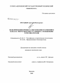 Муравьев, Анатолий Викторович. Моделирование процесса образования отложений в каналах энергетических установок с кольцевыми турбулизаторами: дис. кандидат технических наук: 01.04.14 - Теплофизика и теоретическая теплотехника. Воронеж. 2009. 147 с.