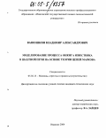 Ванюшкин, Владимир Александрович. Моделирование процесса обжига известняка в шахтной печи на основе теории цепей Маркова: дис. кандидат технических наук: 05.02.13 - Машины, агрегаты и процессы (по отраслям). Иваново. 2004. 129 с.