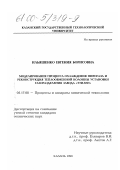 Ильяшенко, Евгения Борисовна. Моделирование процесса охлаждения пирогаза и реконструкция теплообменной колонны установки газоразделения завода "Этилен": дис. кандидат технических наук: 05.17.08 - Процессы и аппараты химической технологии. Казань. 1998. 137 с.