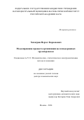 Хачатрян Нерсес Карленович. Моделирование процесса организации железнодорожных грузоперевозок: дис. доктор наук: 00.00.00 - Другие cпециальности. ФГБОУ ВО «Московский государственный университет имени М.В. Ломоносова». 2024. 272 с.