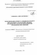 Сенникова, Алина Евгеньевна. Моделирование процесса оценки ресурсного обеспечения сельскохозяйственных предприятий для поддержки принятия управленческих решений: дис. кандидат экономических наук: 08.00.13 - Математические и инструментальные методы экономики. Ростов-на-Дону. 2012. 221 с.