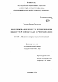 Тарасова, Наталья Евгеньевна. Моделирование процесса перемешивания жидкостей в аппаратах с зернистым слоем: дис. кандидат технических наук: 05.17.08 - Процессы и аппараты химической технологии. Ярославль. 2006. 154 с.