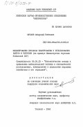 Мусаев, Абдурауф Набиевич. Моделирование процесса планирования и использования кадров в торговле (на примере Министерства торговли Узбекской ССР): дис. кандидат экономических наук: 08.00.13 - Математические и инструментальные методы экономики. Ташкент. 1984. 177 с.