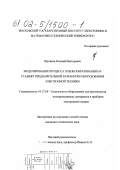 Прусаков, Евгений Викторович. Моделирование процесса пленкообразования на стадиях предварительной разработки оборудования электронной техники: дис. кандидат технических наук: 05.27.06 - Технология и оборудование для производства полупроводников, материалов и приборов электронной техники. Москва. 2001. 146 с.