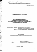 Нужный, Александр Михайлович. Моделирование процесса принятия проектных решений в графических системах с использованием генетических алгоритмов: дис. кандидат технических наук: 05.13.18 - Математическое моделирование, численные методы и комплексы программ. Воронеж. 2004. 190 с.