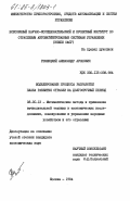 Резницкий, Александр Аронович. Моделирование процесса разработки плана развития отрасли на долгосрочный период: дис. кандидат экономических наук: 08.00.13 - Математические и инструментальные методы экономики. Москва. 1984. 246 с.