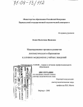 Клинг, Валентина Ивановна. Моделирование процесса развития лингвистического образования в условиях медицинских учебных заведений: дис. доктор педагогических наук: 13.00.08 - Теория и методика профессионального образования. Барнаул. 2003. 460 с.